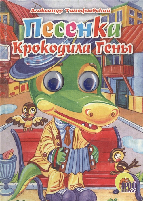 

Песенка крокодила Гены