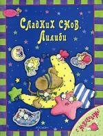 

КР Сладких снов Лилиби