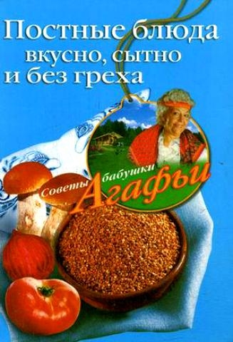 

Постные блюда Вкусно сытно и без греха