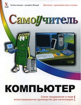 

Компьютер Самоучитель