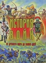

История войн от древнего мира до наших дней