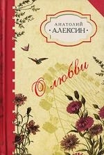 

О любви