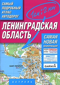 

Самый подробный атлас а д Ленинградская обл