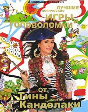 

Лучшие логические игры и головоломки от Тины Канделаки