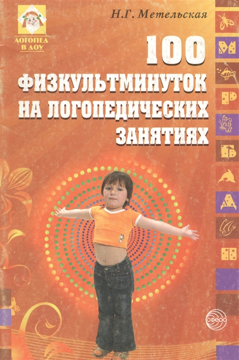 

100 физкультминуток на логопедических занятиях