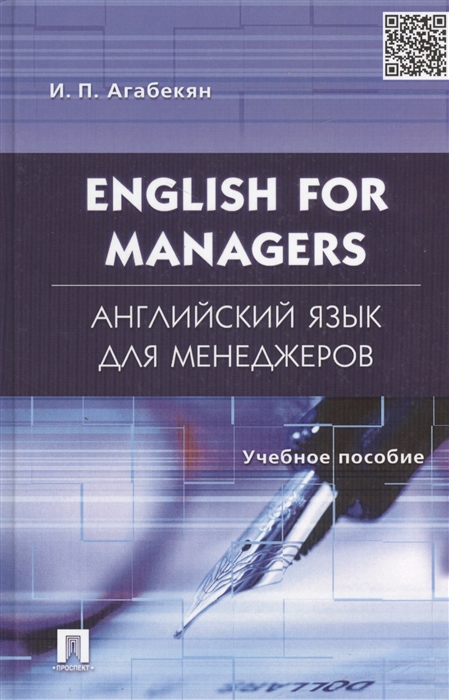 Агабекян И. - Английский язык для менеджеров English for Managers Агабекян