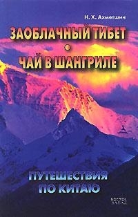 

Путешествия по Китаю Заоблачный Тибет Чай в Шангриле