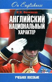 

Английский национальный характер