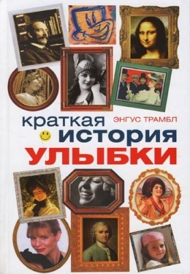 

Краткая история улыбки