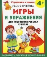 

Игры и упр для подготовки ребенка к школе
