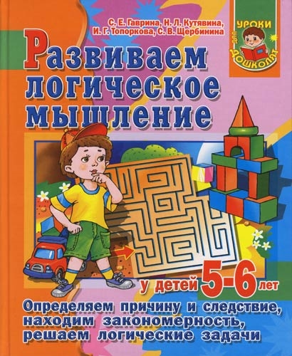 

Развиваем логическое мышление у детей 5-6 лет