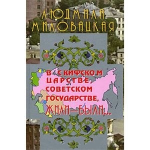 

В Скифском царстве Советском государстве жили-были Кн 1