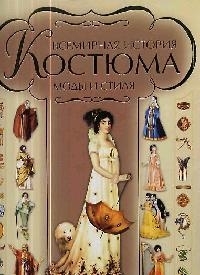

Всемирная история костюма моды и стиля