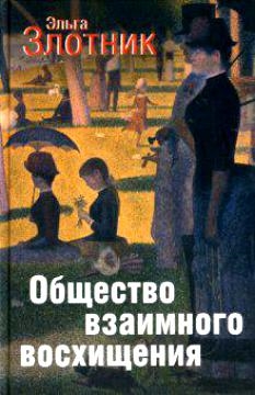 

Общество взаимного восхищения