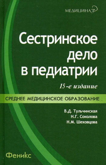

Сестринское дело в педиатрии