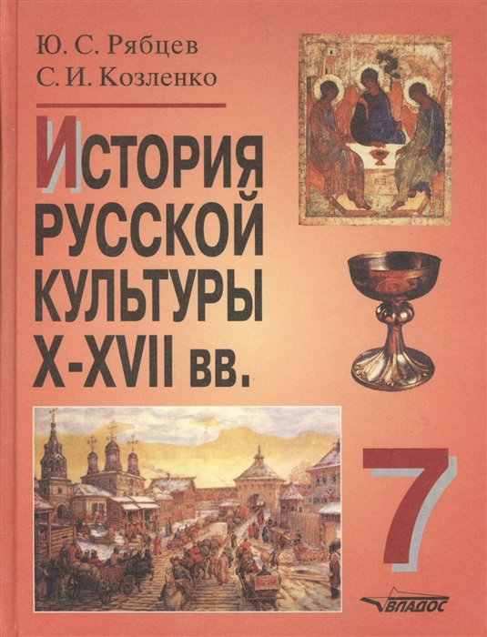 

История рус культуры 10-17 вв 7 кл