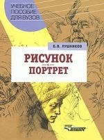 

Рисунок Портрет