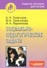 

Социально-педагогические задачи