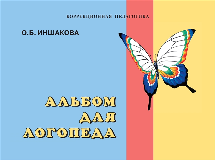 Иншакова О. - Альбом для логопеда
