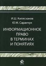 

Информационное право в терминах и понятиях