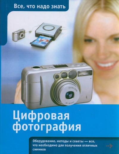 

Цифровая фотография