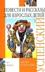 

Повести и рассказы для взрослых детей