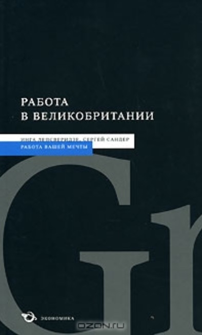 

Работа в Великобритании