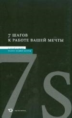 

Семь шагов к работе вашей мечты