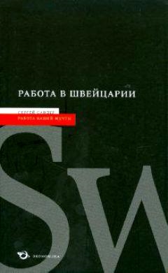 

Работа в Швейцарии