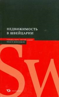 

Недвижимость в Швейцарии