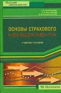 Журавлев П. - Основы страхового менеджмента Методическое пособие по изучению дисциплины Страховой менеджмент Учебник Высшее образование Журавлев П Экономика