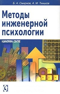 Смирнов Б. - Методы инженерной психологии