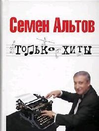 Альт семенов лучшее. Только хиты - семён Альтов.