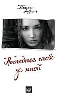 

Последнее слово за мной