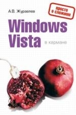 

Windows Vista в кармане