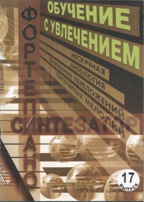 

Обучение с увлечением Вып 17