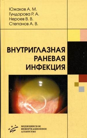 

Внутриглазная раневая инфекция Рук-во для врачей