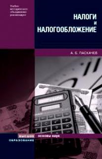 

Налоги и налогообложение Основы наук Паскачев А Юрайт