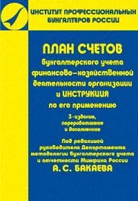 

План счетов бух учета фин -хоз деятельности организаций и Инструкция по его применению