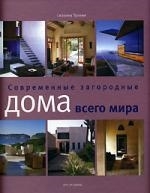 

Современные загородные дома всего мира