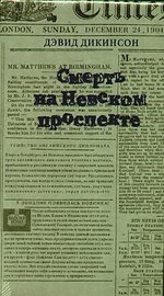 

Смерть на невском проспекте