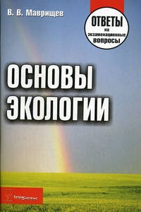 Основы экологии Ответы на экз вопросы