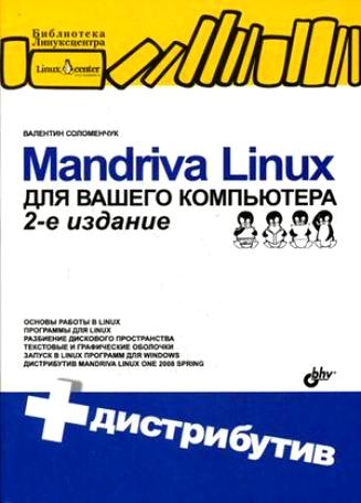 

Mandriva Linux для вашего компьютера