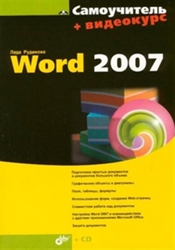 

Самоучитель Word 2007 СD мягк Рудикова Л Икс