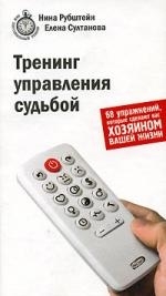 

Тренинг управления судьбой 68 упр