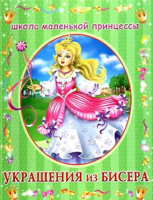 

Украшения из бисера