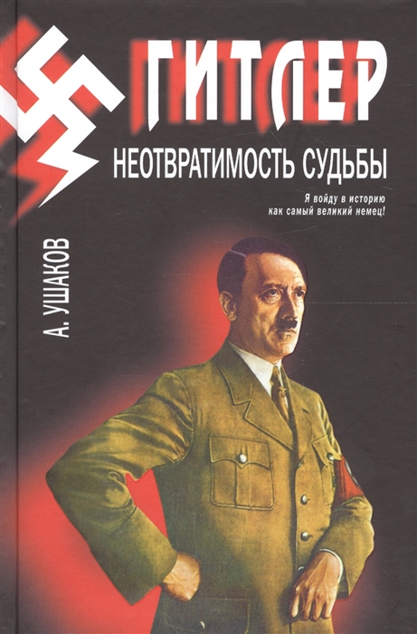 

Гитлер Неотвратимость судьбы