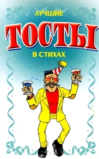 

Лучшие тосты в стихах