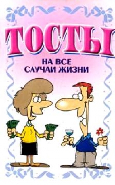 

Тосты На все случаи жизни