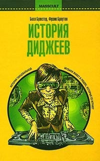 

История диджеев Masscult Брюстер Б Аст